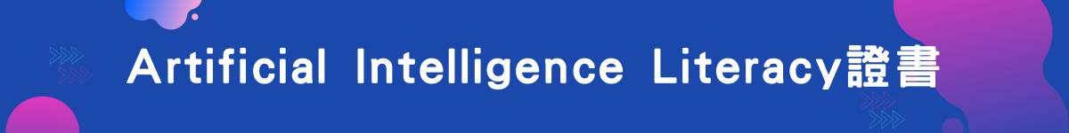 Artificial Intelligence Literacy證書
